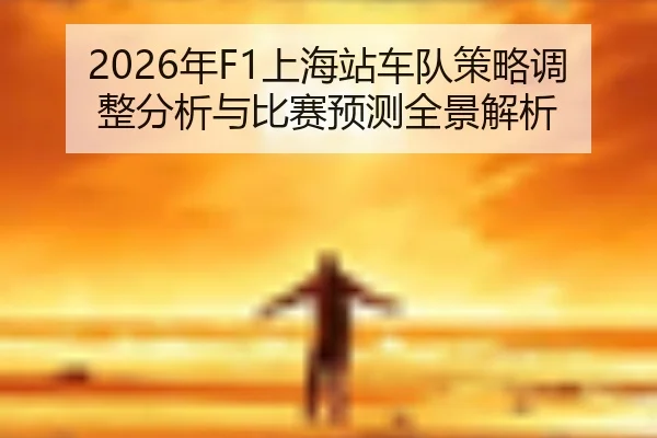 nian-shang-hai-zhan-che-dui-ce-lve-tiao-zheng-fen-xi-yu-bi-sai-yu-ce-quan-jing-jie-xi-2-745.jpg