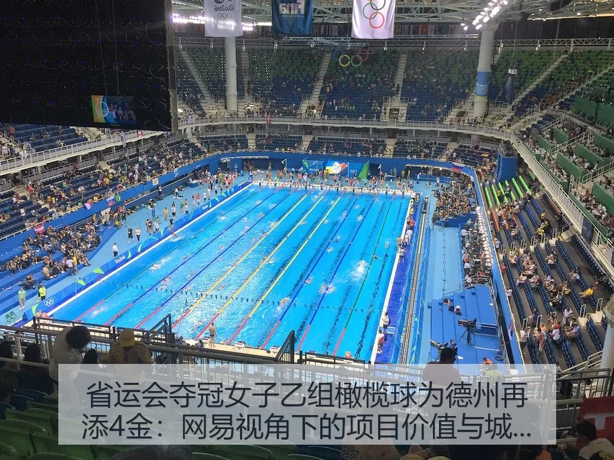 省运会夺冠女子乙组橄榄球为德州再添4金：项目价值与城市体育新动能