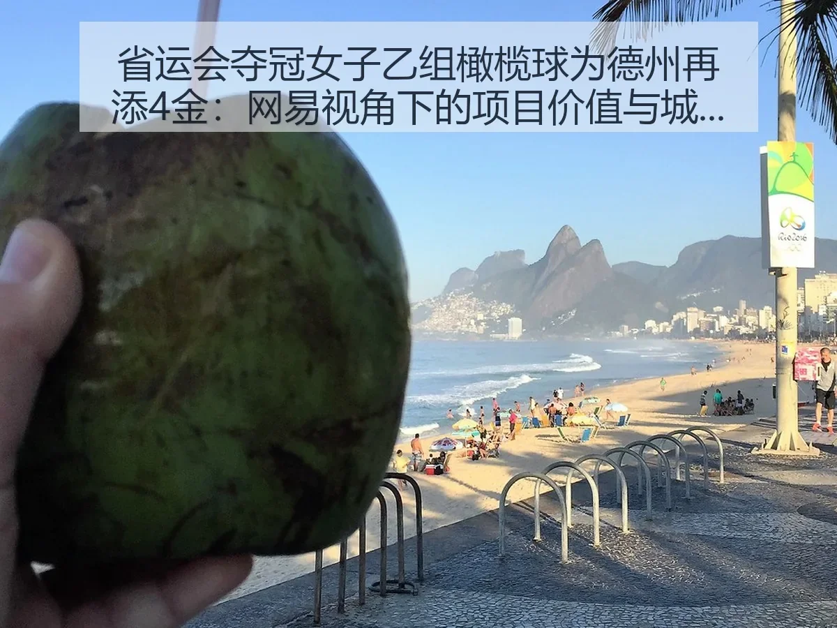省运会夺冠女子乙组橄榄球为德州再添4金:项目价值与城市体育新动能
