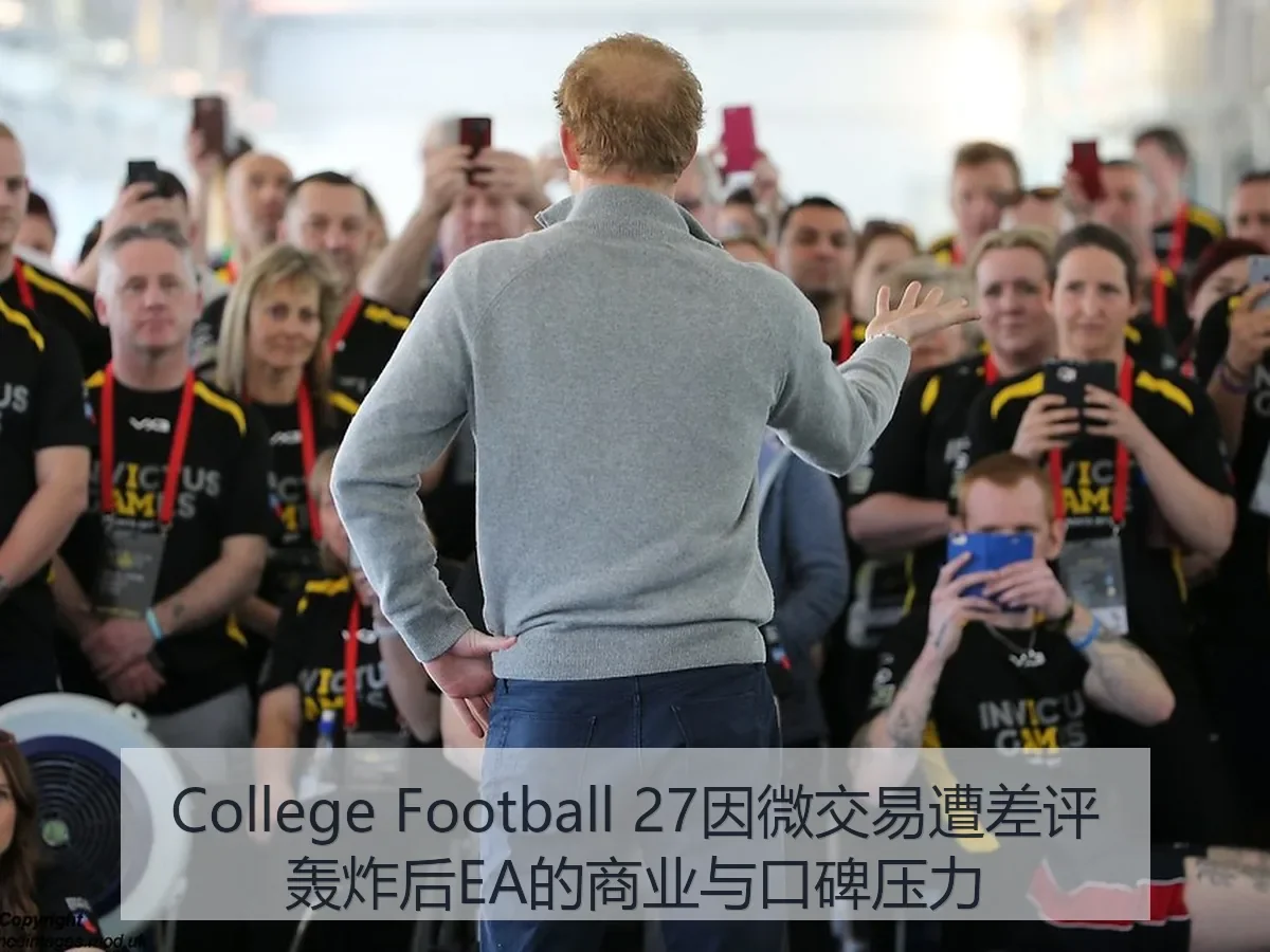 College Football 27因微交易遭差评轰炸后EA的商业与口碑压力